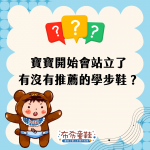 【布布童鞋】孩子滿週歲了！要買學步鞋跟孩子足部尺寸要怎麼判斷呢？