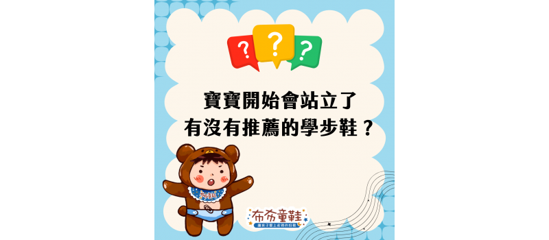 【布布童鞋】孩子滿週歲了！要買學步鞋跟孩子足部尺寸要怎麼判斷呢？