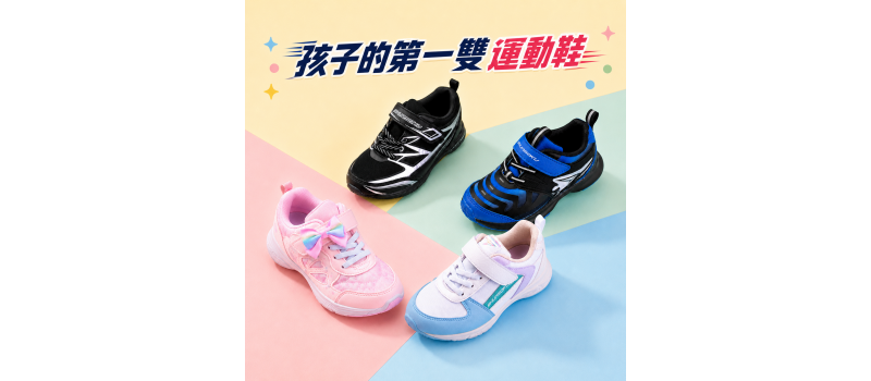 孩子的第一雙運動鞋，非對稱鞋底的秘密