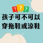 【孩子可不可以穿拖鞋或涼鞋？】