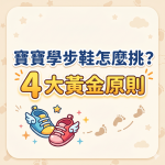 寶寶學步鞋怎麼挑？4 大黃金原則