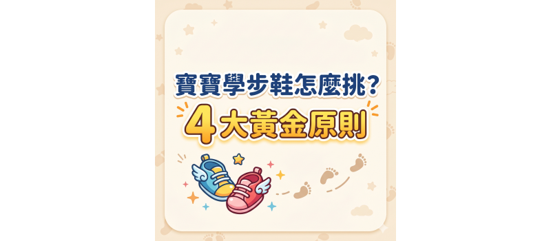 寶寶學步鞋怎麼挑？4 大黃金原則