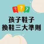 【布布爸足部小知識】爸媽必知的「換鞋三大準則」！別讓壞鞋影響孩子的健康步態。