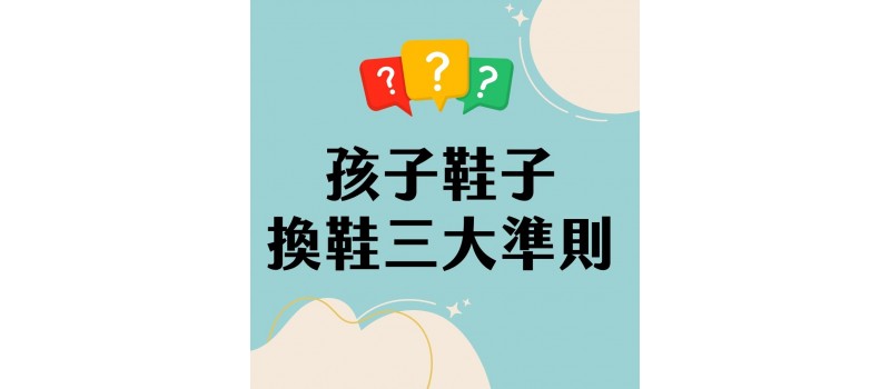 【布布爸足部小知識】爸媽必知的「換鞋三大準則」！別讓壞鞋影響孩子的健康步態。