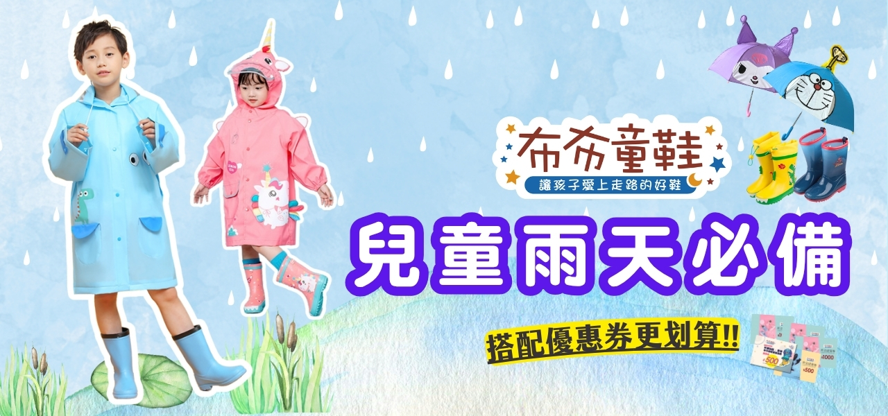 雨衣雨鞋
