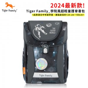 (2024新款)TigerFamily_學院風書包Pro2S外太空