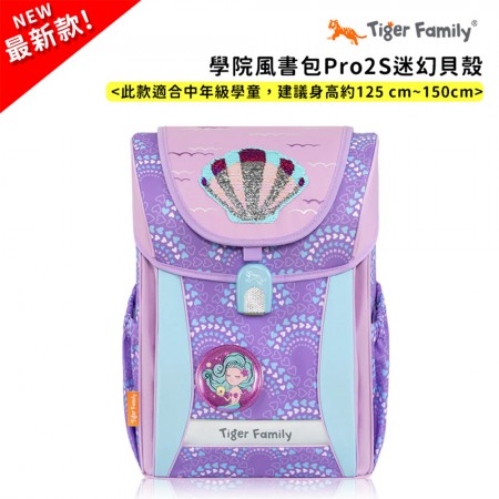 TigerFamily_學院風書包Pro2S迷幻貝殼