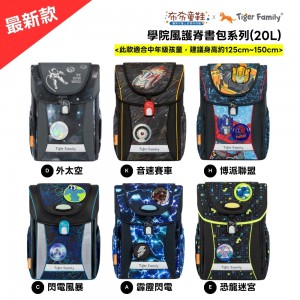 TigerFamily_學院風護童安全燈書包Pro2S系列_第一彈
