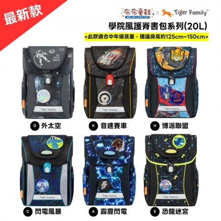 TigerFamily_學院風護童安全燈書包Pro2S系列_第一彈