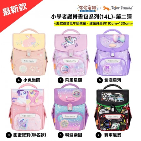 TigerFamily_小學者書包Pro2S系列_第二彈