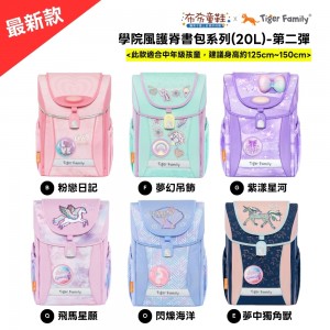 TigerFamily_學院風護童安全燈書包Pro2S系列_第二彈