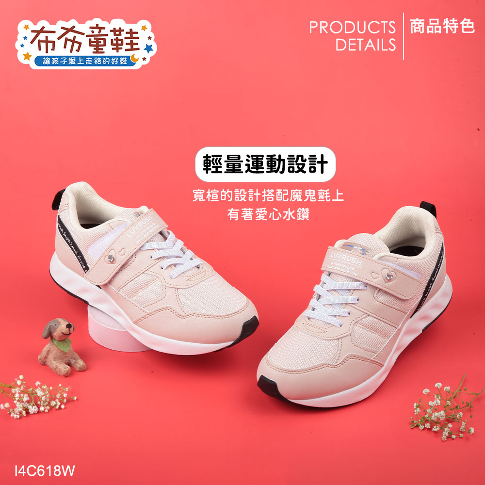 布布童鞋讓孩子愛上走路的好鞋PRODUCTS | 商品特色DETAILS14C618WLUVRUSH輕量運動設計寬楦的設計搭配魔鬼氈上有著愛心水鑽LUYRUSH.