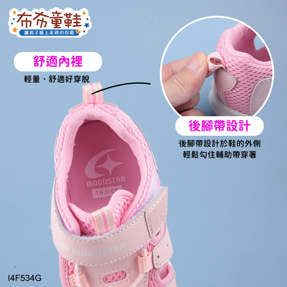 童鞋讓孩子愛上走路的好鞋舒適裡輕量、舒適好穿脫16.0 14F534G後腳帶設計後腳帶設計於鞋的外側輕鬆勾住輔助帶穿著